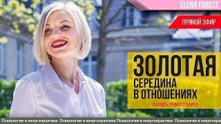 Золотая середина в отношениях. Елена Форест. Прямой эфир.