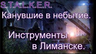 S.T.A.L.K.E.R. Канувшие в небытие. Все Инструменты  в Лиманске. И апгрейд экзоскелета на бег.