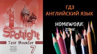 Учебник Spotlight 7 класс. Тест Модуль 5