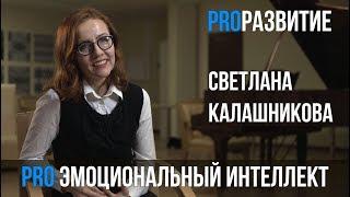 Светлана Калашникова про эмоциоальный интеллект / PROРАЗВИТИЕ