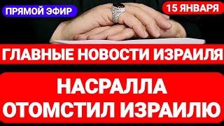 Новости Израиля. НАСРАЛЛА ОТОМСТИЛ ИЗРАИЛЮ. Выпуск 539. Радио Наария. חדשות בארץ