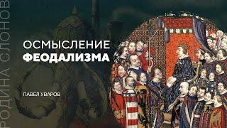 Осмысление феодализма. Павел Уваров. Родина слонов № 125