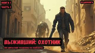 Выживший охотник / Книга 1 / Часть 1 #фантастика #попаданцы #аудиокнига