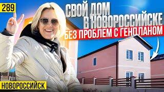 Готовые дома в Новороссийске с ремонтом и под чистовую отделку. Не ждите принятия генплана!