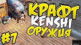 Как крафтить оружие и броню? ⏺ #7 Прохождение Kenshi 1.0 На дне