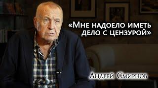 АНДРЕЙ СМИРНОВ   | Легендарный режиссёр, фильмы которого не любила советская цензура.