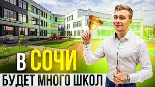 Новостройки Сочи со школой в пешей доступности