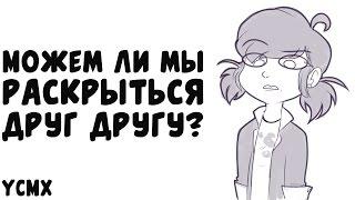 Комикс Леди Баг и Супер Кот | Можем ли мы раскрыться друг другу?