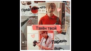 Представь, что Тэхён твой парень/1 часть/ Общая работа