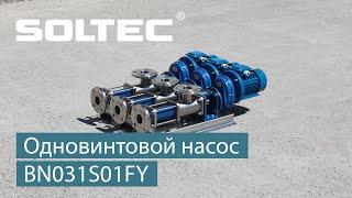 Одновинтовой насос SOLTEC ® BN031S01FY для перекачивания коммунального осадка