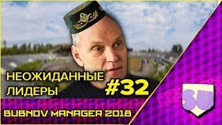 Bubnov Manager 2018 - #32 [ Неожиданные лидеры ]