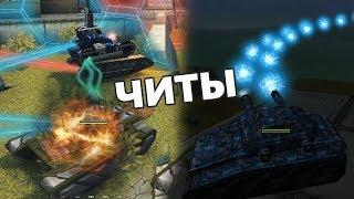 ТОП 5 ЛЕГАЛЬНЫХ ЧИТОВ на ТАНКИ ОНЛАЙН (ББ, ИГНОР, БЕССМЕРТИЕ)