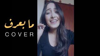 Hind Ziadi - Ma Baeref (Cover) | هند زيادي - ما بعرف (يارا) | 2016