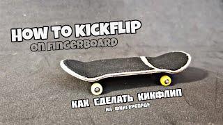 Как сделать кикфлип на фингерборде | how to do kickflip on fingerboard