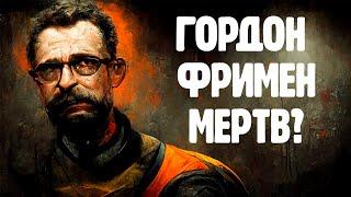 КАК РАБОТАЮТ ПОРТАЛЫ В ИГРЕ HALF-LIFE И PORTAL? ГОРДОН ФРИМЕН НА САМОМ ДЕЛЕ МЁРТВ?!