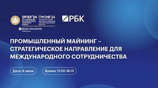 Промышленный майнинг – стратегическое направление для международного сотрудничества