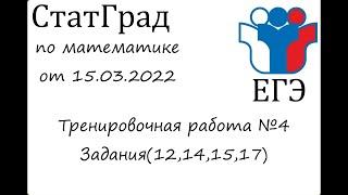 ЕГЭ2022 | Математика | СтатГрад от 15.03.2022 | Часть 2 | Задания 12,14,15,17