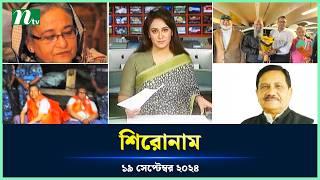 🟢 শিরোনাম | Shironam | 19 September 2024 | NTV Latest News Update