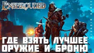  Enshrouded: ГДЕ ВЗЯТЬ ЛУЧШЕЕ ОРУЖИЕ и БРОНЮ [гайд]