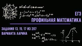 Задания №13, 15, 17 из 207 варианта Ларина