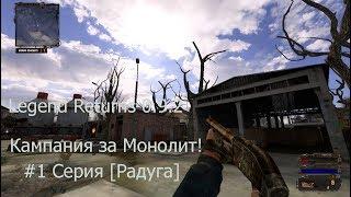 Legend Returns 0.9.2 #1 Серия Кампания за Монолит [Радуга]