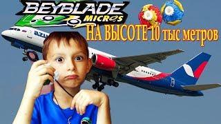 БЕЙБЛЕЙД МИКРОС НА ВЫСОТЕ 10 ТЫС.МЕТРОВ / BEYBLADE MICROS BATTLE в самолете / video for kids