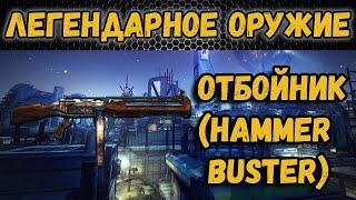 Borderlands 2 | Легендарное оружие - Отбойник (шт. винтовка)