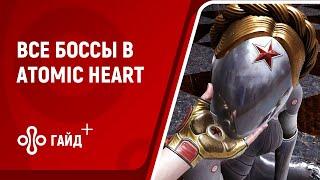 Все сюжетные боссы в ATOMIC HEART (Атомное сердце)