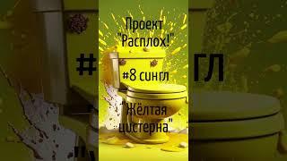 #тизер #нейро Проект "Расплох!" - #8 сингл - "Жёлтая цистерна"