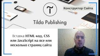 Вставка HTML-код, CSS или JavaScript на все или несколько страниц сайта | Тильда Конструктор Сайтов