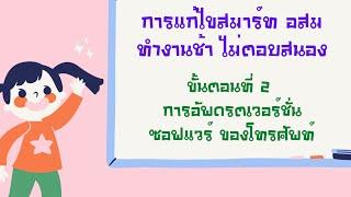 วิธีแก้ไขสมาร์ท อสม ทำงานช้า ไม่ตอบสนอง ขั้นตอนที่ 2 การอัพเดรตเวอร์ชั่นซอฟแวร์โทรศัพท์