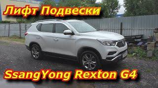 Лифт подвески SsangYong Rexton G4