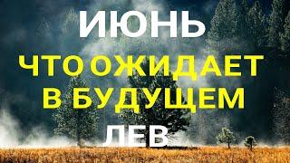 ЛЕВ - ИЮНЬ 2023 Прогноз на месяц. Расклад от ТАТЬЯНЫ КЛЕВЕР. Клевер таро.