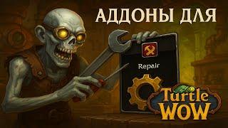 НОВЫЙ РУСИФИКАТОР | АДДОНЫ ДЛЯ TURTLE WOW | TURTLE WOW HD | !bot |  Classic + | ТУРТЛ ВОВ HD