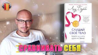 Сравнивать себя - Лиз Бурбо - Слушай своё тело снова и снова - Владимир Науменко