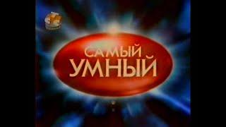 Самый умный (СТС, 10.03.2003)