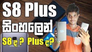 Samsung Galaxy S8 Plus Full Review | S8 vs S8 Plus in Sinhala