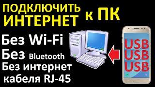 Как подключить ПК к интернету через USB модем телефона Android IOS