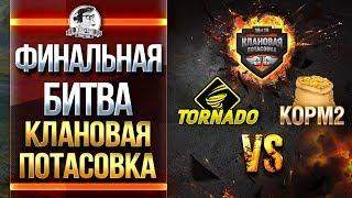 ФИНАЛЬНАЯ БИТВА! TORNADO vs. KOPM2. "Клановая потасовка"