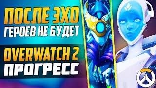 ЭХО - Последний Герой в Overwatch ► Overwatch 2 - Прогресс и Дата ► Концепты Скинов - Overwatch