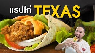 แรปไก่ Texas สูตรก๊อป (ไม่) เป๊ะ โคตรอร่อย!!!