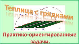 ОГЭ. задание 1-5. Теплица.