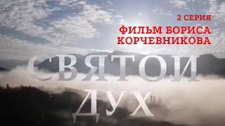 2 серия. Фильм Бориса Корчевникова. Святой Дух. Верую @ЕленаКозенкова.ВЕРУЮ