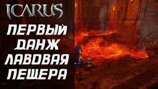 ICARUS Online -  Первый данж "Лавовая пещера"