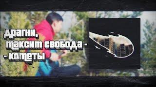 Драгни, Максим Свобода - Кометы (Кавер/cover) +lyrics/текст