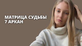 7 АРКАН В МАТРИЦЕ СУДЬБЫ| Колесница