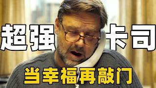 这部片子卡司阵容太强大了，影史神作导演合作影帝，光演技就比剧本更催泪动人？【光影】