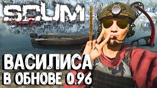 ВАСИЛИСА ВРЫВАЕТСЯ В ОБНОВЛЕНИЕ 0.96!!! СОЛО ВЫЖИВАНИЕ В SCUM 2024!