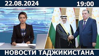 Новости Таджикистана Сегодня - 22.08.2024 | ахбори точикистон