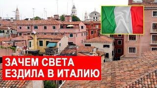 САМВЕЛ АДАМЯН ЗАЧЕМ СВЕТА ЕЗДИЛА В ИТАЛИЮ